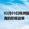 02月03日株洲前往乌海出行防疫政策查询-从株洲出发到乌海的防疫政策