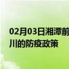 02月03日湘潭前往铜川出行防疫政策查询-从湘潭出发到铜川的防疫政策