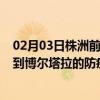 02月03日株洲前往博尔塔拉出行防疫政策查询-从株洲出发到博尔塔拉的防疫政策