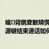 (三)封底页数为“如何设置”(如何按下电源键结束魅力蓝2的通话)