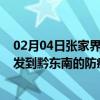 02月04日张家界前往黔东南出行防疫政策查询-从张家界出发到黔东南的防疫政策