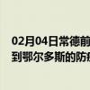 02月04日常德前往鄂尔多斯出行防疫政策查询-从常德出发到鄂尔多斯的防疫政策