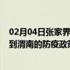 02月04日张家界前往渭南出行防疫政策查询-从张家界出发到渭南的防疫政策