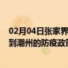 02月04日张家界前往潮州出行防疫政策查询-从张家界出发到潮州的防疫政策