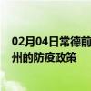 02月04日常德前往钦州出行防疫政策查询-从常德出发到钦州的防疫政策