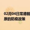 02月04日常德前往太原出行防疫政策查询-从常德出发到太原的防疫政策