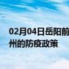 02月04日岳阳前往台州出行防疫政策查询-从岳阳出发到台州的防疫政策