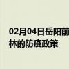 02月04日岳阳前往吉林出行防疫政策查询-从岳阳出发到吉林的防疫政策