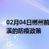 02月04日郴州前往本溪出行防疫政策查询-从郴州出发到本溪的防疫政策