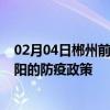 02月04日郴州前往洛阳出行防疫政策查询-从郴州出发到洛阳的防疫政策