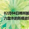 02月04日郴州前往六盘水出行防疫政策查询-从郴州出发到六盘水的防疫政策