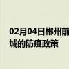 02月04日郴州前往聊城出行防疫政策查询-从郴州出发到聊城的防疫政策