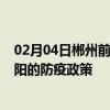 02月04日郴州前往信阳出行防疫政策查询-从郴州出发到信阳的防疫政策