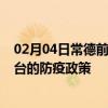 02月04日常德前往邢台出行防疫政策查询-从常德出发到邢台的防疫政策