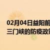 02月04日益阳前往三门峡出行防疫政策查询-从益阳出发到三门峡的防疫政策