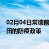 02月04日常德前往莆田出行防疫政策查询-从常德出发到莆田的防疫政策