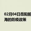 02月04日岳阳前往乌海出行防疫政策查询-从岳阳出发到乌海的防疫政策