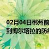 02月04日郴州前往博尔塔拉出行防疫政策查询-从郴州出发到博尔塔拉的防疫政策