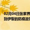 02月04日张家界前往伊犁出行防疫政策查询-从张家界出发到伊犁的防疫政策