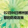 02月04日郴州前往昌都出行防疫政策查询-从郴州出发到昌都的防疫政策