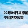 02月04日常德前往西宁出行防疫政策查询-从常德出发到西宁的防疫政策