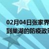 02月04日张家界前往巢湖出行防疫政策查询-从张家界出发到巢湖的防疫政策