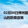 02月04日郴州前往唐山出行防疫政策查询-从郴州出发到唐山的防疫政策