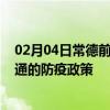 02月04日常德前往昭通出行防疫政策查询-从常德出发到昭通的防疫政策