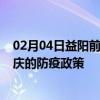 02月04日益阳前往大庆出行防疫政策查询-从益阳出发到大庆的防疫政策