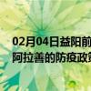 02月04日益阳前往阿拉善出行防疫政策查询-从益阳出发到阿拉善的防疫政策