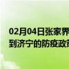 02月04日张家界前往济宁出行防疫政策查询-从张家界出发到济宁的防疫政策