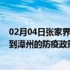 02月04日张家界前往漳州出行防疫政策查询-从张家界出发到漳州的防疫政策