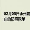 02月05日永州前往那曲出行防疫政策查询-从永州出发到那曲的防疫政策