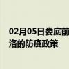 02月05日娄底前往果洛出行防疫政策查询-从娄底出发到果洛的防疫政策