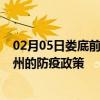 02月05日娄底前往亳州出行防疫政策查询-从娄底出发到亳州的防疫政策