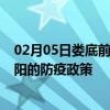 02月05日娄底前往沈阳出行防疫政策查询-从娄底出发到沈阳的防疫政策