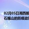 02月05日湘西前往石嘴山出行防疫政策查询-从湘西出发到石嘴山的防疫政策