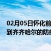 02月05日怀化前往齐齐哈尔出行防疫政策查询-从怀化出发到齐齐哈尔的防疫政策