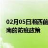 02月05日湘西前往济南出行防疫政策查询-从湘西出发到济南的防疫政策