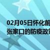 02月05日怀化前往张家口出行防疫政策查询-从怀化出发到张家口的防疫政策