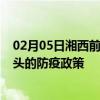 02月05日湘西前往包头出行防疫政策查询-从湘西出发到包头的防疫政策