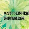 02月05日怀化前往扬州出行防疫政策查询-从怀化出发到扬州的防疫政策