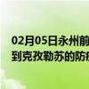 02月05日永州前往克孜勒苏出行防疫政策查询-从永州出发到克孜勒苏的防疫政策