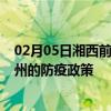 02月05日湘西前往梅州出行防疫政策查询-从湘西出发到梅州的防疫政策