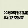 02月05日怀化前往海北出行防疫政策查询-从怀化出发到海北的防疫政策