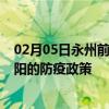 02月05日永州前往岳阳出行防疫政策查询-从永州出发到岳阳的防疫政策