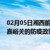 02月05日湘西前往嘉峪关出行防疫政策查询-从湘西出发到嘉峪关的防疫政策