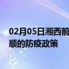 02月05日湘西前往抚顺出行防疫政策查询-从湘西出发到抚顺的防疫政策