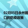 02月05日永州前往营口出行防疫政策查询-从永州出发到营口的防疫政策