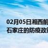 02月05日湘西前往石家庄出行防疫政策查询-从湘西出发到石家庄的防疫政策